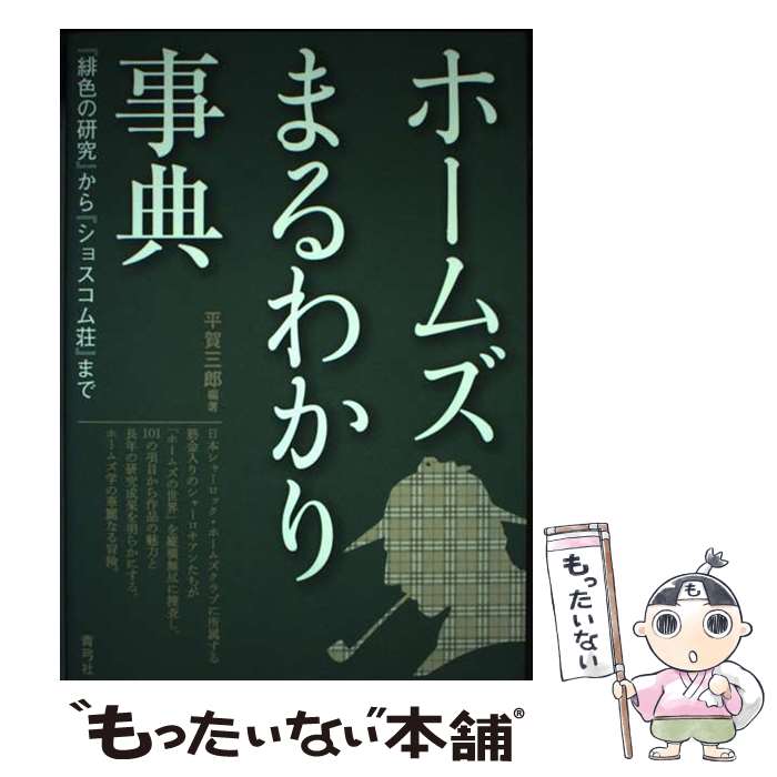 【中古】 ホームズまるわかり事典 『緋色の研究』から『ショスコム荘』まで / 平賀 三郎 / 青弓社 [単行本]【メール便送料無料】【あす楽対応】