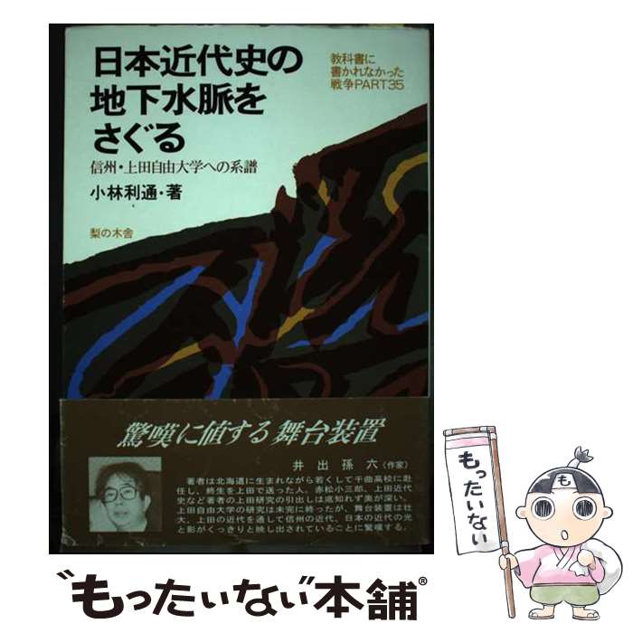 【中古】 日本近代史の地下水脈をさぐる 信州・上田自由大学への系譜 / 小林 利通 / 梨の木舎 [単行本]【メール便送料無料】【あす楽対応】