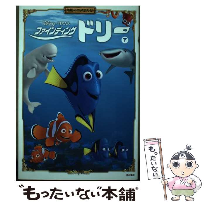 【中古】 角川アニメまんが　ファインディング・ドリー　下 / 角川書店 / KADOKAWA/角川書店 [単行本]..