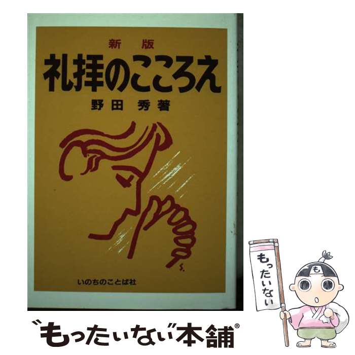 【中古】 礼拝のこころえ 新版 / 野田秀 / いのちのことば社 [単行本]【メール便送料無料】【最短翌日配達対応】
