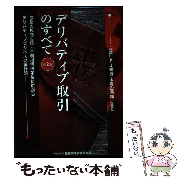 【中古】 デリバティブ取引のすべて 激動の規制対応・