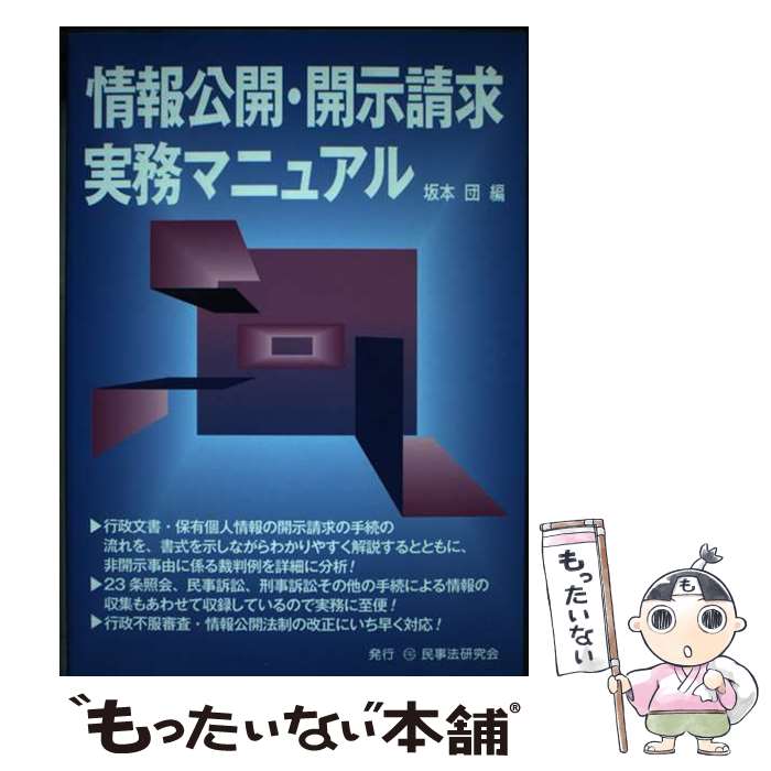 【中古】 情報公開 開示請求実務マニュアル / 坂本 団 / 民事法研究会 単行本 【メール便送料無料】【あす楽対応】