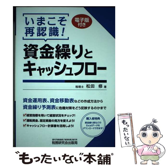 【中古】 いまこそ再認識！資金繰りとキャッシュフロー / 松田 修 / 税務研究会出版局 [単行本]【メー..