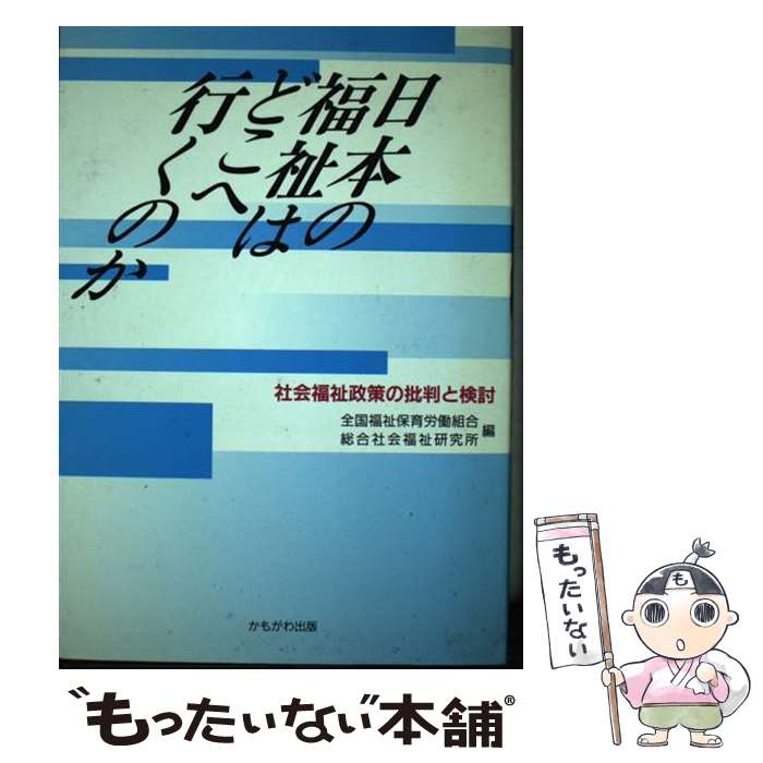 【中古】 日本の福祉はどこへ行くのか 社会福祉政策の批判と検討 / 全国福祉保健労働組合, 総合社会福祉研究所 / かもがわ出版 [ハードカバー]【メール便送料無料】【最短翌日配達対応】