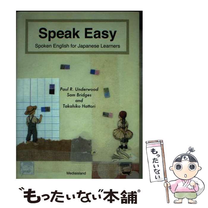 【中古】 Speak Easy Spoken English for Japane / 服部 孝彦, Paul R.Underwood, Sam Bridge / 単行本（ソフトカバー） 【メール便送料無料】【あす楽対応】