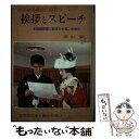 【中古】 あらゆる場合に役立つ挨拶とスピーチ / 深山 毅 / ひばり書房 単行本 【メール便送料無料】【あす楽対応】