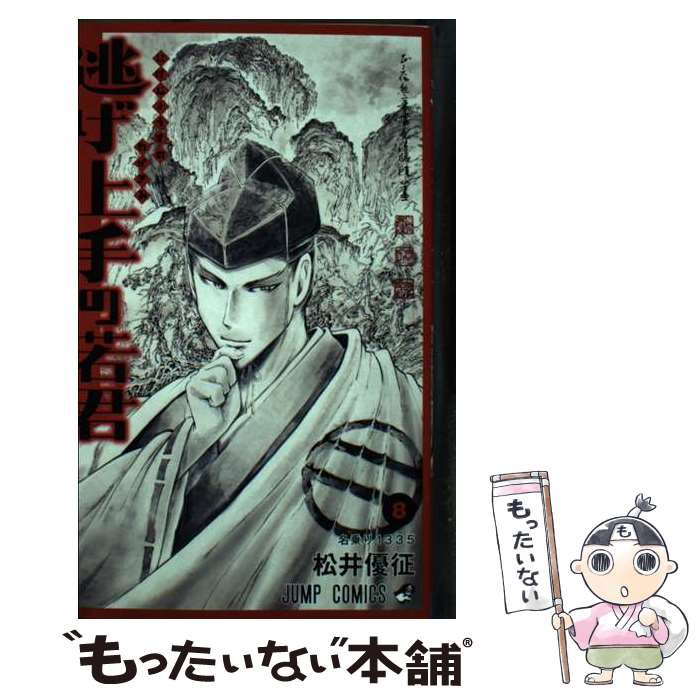 【中古】 逃げ上手の若君 8 / 松井 優征 / 集英社 [コミック]【メール便送料無料】【最短翌日配達対応】