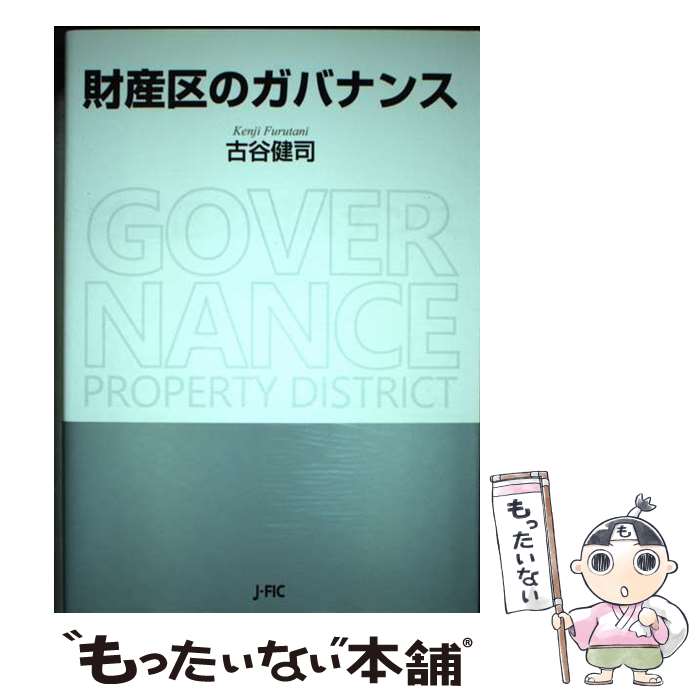 【中古】 財産区のガバナンス / 古谷健司 / 日本林業調査会 [単行本]【メール便送料無料】【あす楽対応】