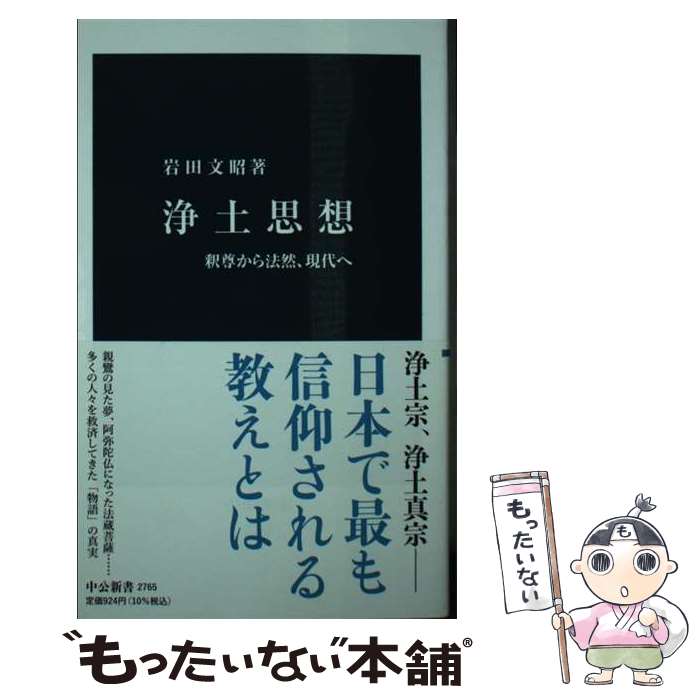 【中古】 浄土思想 釈尊から法然 現代へ / 岩田 文昭 / 中央公論新社 [新書]【メール便送料無料】【あす楽対応】