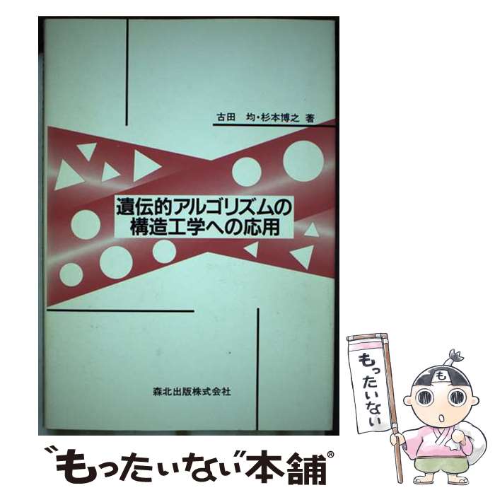 【中古】 遺伝的アルゴリズムの構造工学への応用 / 古田 均, 杉本 博之 / 森北出版 [単行本]【メール便送料無料】【あす楽対応】