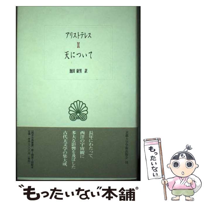 著者：アリストテレス, 池田 康男出版社：京都大学学術出版会サイズ：単行本ISBN-10：4876981051ISBN-13：9784876981052■通常24時間以内に出荷可能です。※繁忙期やセール等、ご注文数が多い日につきましては　発送まで48時間かかる場合があります。あらかじめご了承ください。 ■メール便は、1冊から送料無料です。※宅配便の場合、2,500円以上送料無料です。※あす楽ご希望の方は、宅配便をご選択下さい。※「代引き」ご希望の方は宅配便をご選択下さい。※配送番号付きのゆうパケットをご希望の場合は、追跡可能メール便（送料210円）をご選択ください。■ただいま、オリジナルカレンダーをプレゼントしております。■お急ぎの方は「もったいない本舗　お急ぎ便店」をご利用ください。最短翌日配送、手数料298円から■まとめ買いの方は「もったいない本舗　おまとめ店」がお買い得です。■中古品ではございますが、良好なコンディションです。決済は、クレジットカード、代引き等、各種決済方法がご利用可能です。■万が一品質に不備が有った場合は、返金対応。■クリーニング済み。■商品画像に「帯」が付いているものがありますが、中古品のため、実際の商品には付いていない場合がございます。■商品状態の表記につきまして・非常に良い：　　使用されてはいますが、　　非常にきれいな状態です。　　書き込みや線引きはありません。・良い：　　比較的綺麗な状態の商品です。　　ページやカバーに欠品はありません。　　文章を読むのに支障はありません。・可：　　文章が問題なく読める状態の商品です。　　マーカーやペンで書込があることがあります。　　商品の痛みがある場合があります。