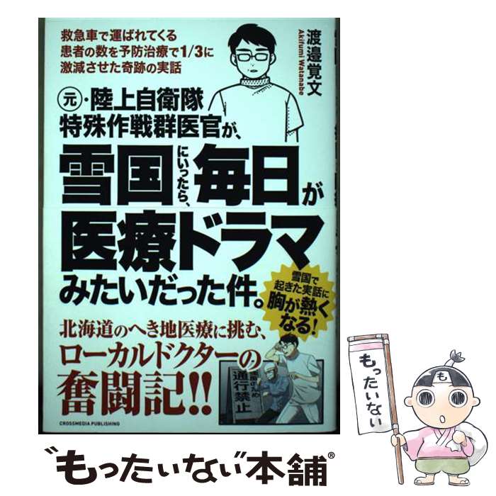 【中古】 元 陸上自衛隊特殊作戦群医官が 雪国にいったら 毎日が医療ドラマみたいだった件。 / 渡邉覚文 / クロスメデ 単行本（ソフトカバー） 【メール便送料無料】【あす楽対応】