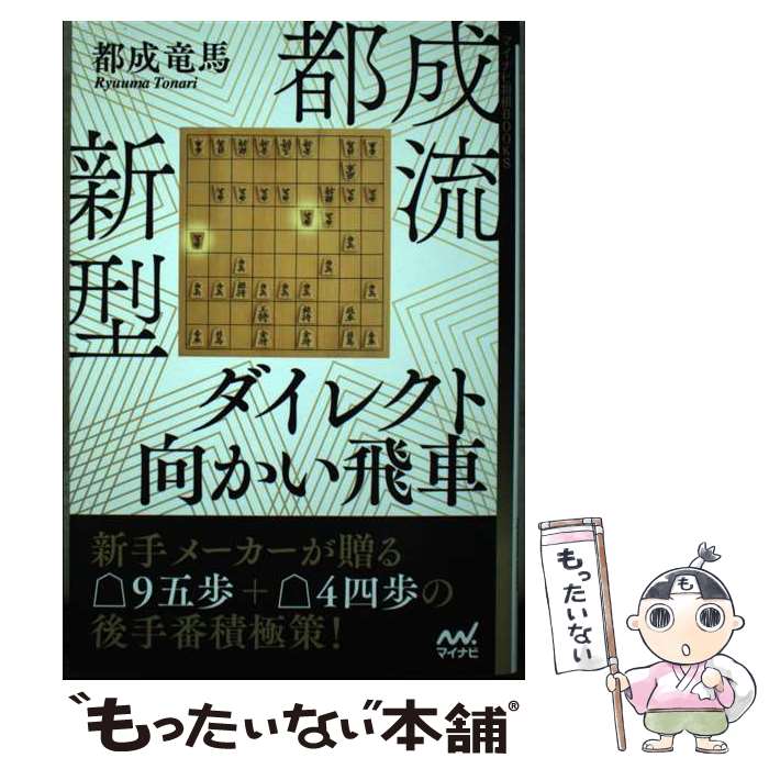 【中古】 都成流新型ダイレクト向かい飛車 / 都成竜馬 / マイナビ出版 [単行本（ソフトカバー）]【メール便送料無料】【あす楽対応】