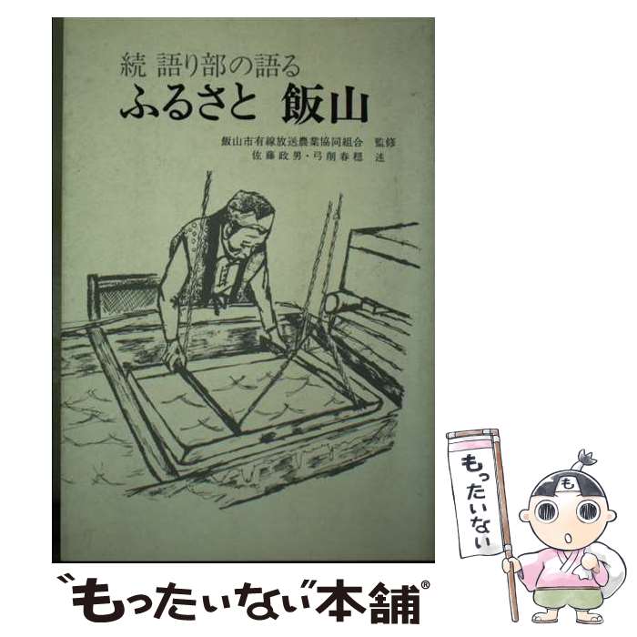 【中古】 続語り部の語るふるさと飯山 / 佐藤 政男, 弓削 春穏 / 鬼灯書籍 [単行本]【メール便送料無料】【あす楽対応】