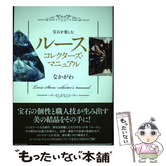 【中古】 宝石を楽しむルースコレクターズ・マニュアル / なかがわ / 創元社 [単行本]【メール便送料無料】【あす楽対応】