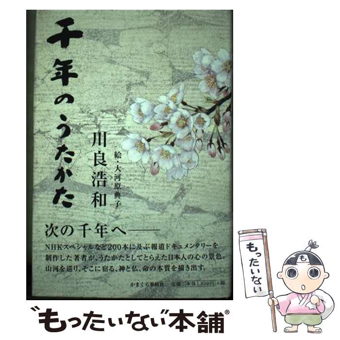 【中古】 千年のうたかた / 川良浩和・著/大河原典子・絵 / かまくら春秋社 [単行本]【メール便送料無料】【あす楽対応】