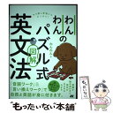 【中古】 わんわんのパズル式図解英文法 / わんわん / ソーテック社 [単行本]【メール便送料無料】【あす楽対応】