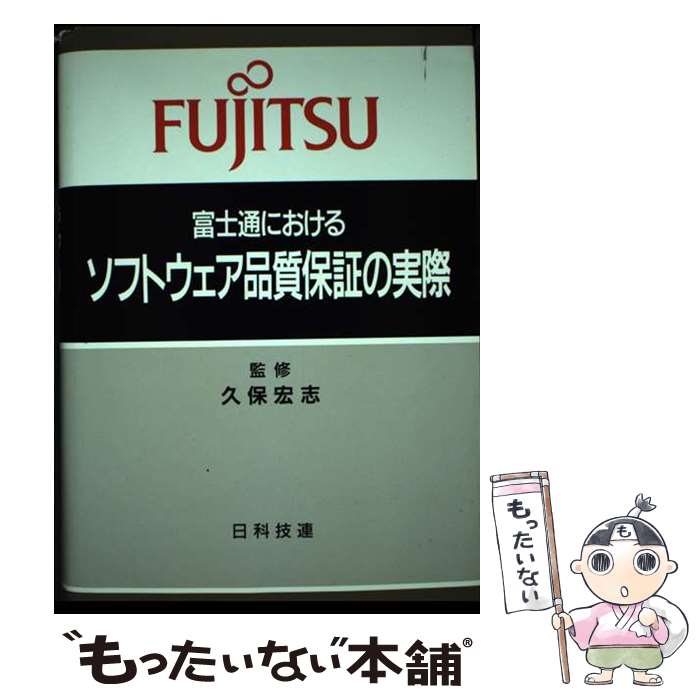 【中古】 富士通におけるソフトウェア品質保証の実際 / 日科技連出版社 / 日科技連出版社 [単行本]【メール便送料無料】【あす楽対応】