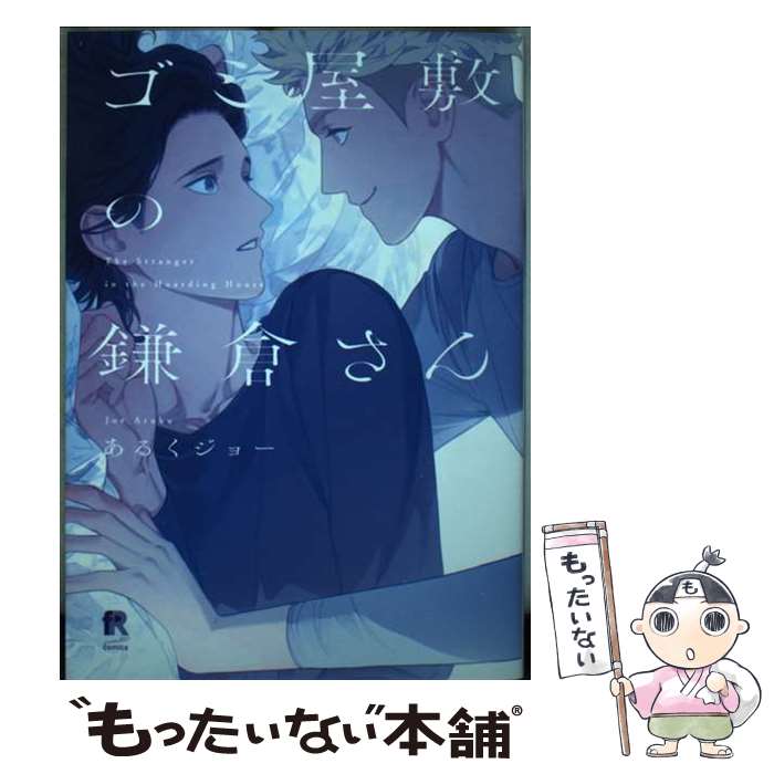 【中古】 ゴミ屋敷の鎌倉さん / あるくジョー / シュークリーム [コミック]【メール便送料無料】【最短翌日配達対応】