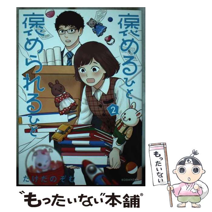 【中古】 褒めるひと褒められるひと 2 / たけだ のぞむ / 講談社 [コミック]【メール便送料無料】【あす楽対応】