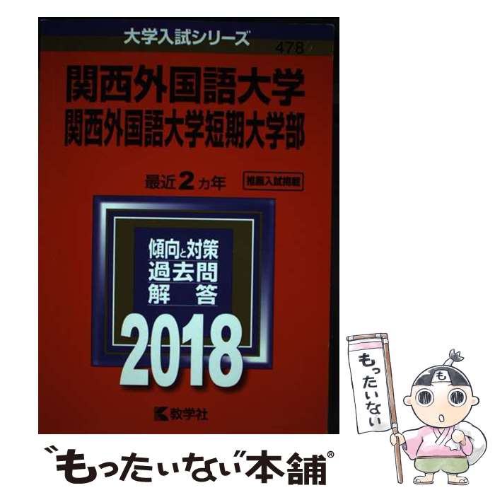 【中古】 関西外国語大学・関西外国語大学短期大学部 2018 / 教学社編集部 / 教学社 [単行本]【メール便送料無料】【あす楽対応】