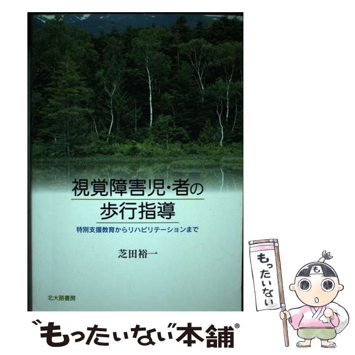 著者：芝田 裕一出版社：北大路書房サイズ：単行本ISBN-10：4762827118ISBN-13：9784762827112■通常24時間以内に出荷可能です。※繁忙期やセール等、ご注文数が多い日につきましては　発送まで48時間かかる場合があります。あらかじめご了承ください。 ■メール便は、1冊から送料無料です。※宅配便の場合、2,500円以上送料無料です。※あす楽ご希望の方は、宅配便をご選択下さい。※「代引き」ご希望の方は宅配便をご選択下さい。※配送番号付きのゆうパケットをご希望の場合は、追跡可能メール便（送料210円）をご選択ください。■ただいま、オリジナルカレンダーをプレゼントしております。■お急ぎの方は「もったいない本舗　お急ぎ便店」をご利用ください。最短翌日配送、手数料298円から■まとめ買いの方は「もったいない本舗　おまとめ店」がお買い得です。■中古品ではございますが、良好なコンディションです。決済は、クレジットカード、代引き等、各種決済方法がご利用可能です。■万が一品質に不備が有った場合は、返金対応。■クリーニング済み。■商品画像に「帯」が付いているものがありますが、中古品のため、実際の商品には付いていない場合がございます。■商品状態の表記につきまして・非常に良い：　　使用されてはいますが、　　非常にきれいな状態です。　　書き込みや線引きはありません。・良い：　　比較的綺麗な状態の商品です。　　ページやカバーに欠品はありません。　　文章を読むのに支障はありません。・可：　　文章が問題なく読める状態の商品です。　　マーカーやペンで書込があることがあります。　　商品の痛みがある場合があります。