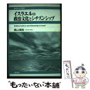 【中古】 イスラエルの政治文化とシチズンシップ / 奥山 眞知 / 東信堂 [単行本]【メール便送料 ...