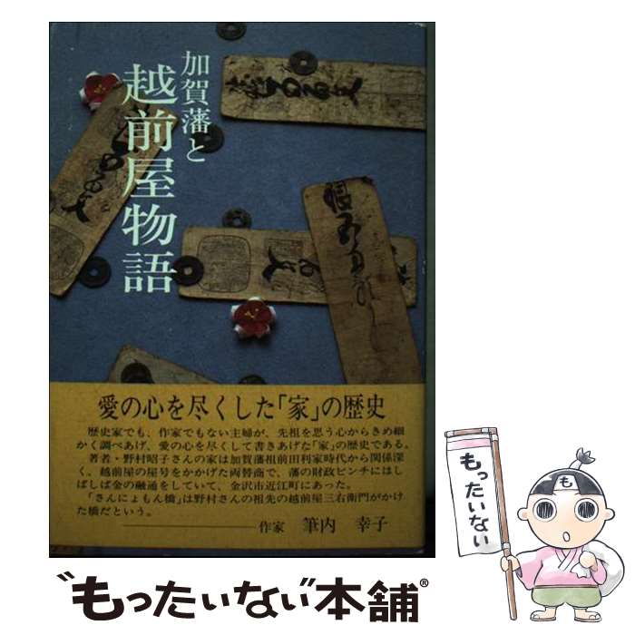 【中古】 加賀藩と越前屋物語 / 野村 昭子 / 北國新聞社出版局 [単行本]【メール便送料無料】【あす楽対応】