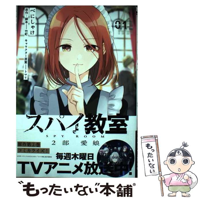 Champion Red C - 【中古】 スパイ教室2部 愛娘 01（1） / べにしゃけ, 竹町 / KADOKAWA [コミック]【メール便送料無料】【最短翌日配達対応】