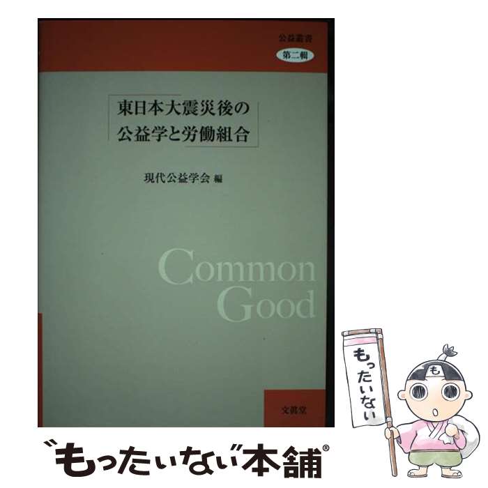  東日本大震災後の公益学と労働組合 / 現代公益学会 / 文眞堂 