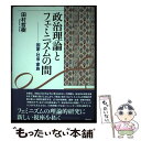  政治理論とフェミニズムの間 国家・社会・家族 / 田村 哲樹 / 昭和堂 