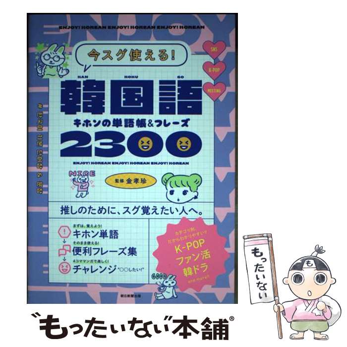【中古】 韓国語キホンの単語帳＆フレーズ2300 今スグ使える！ / 金 孝珍, 朝日新聞出版, susu / 朝日新聞出版 [単行本]【メール便送料無料】【最短翌日配達対応】
