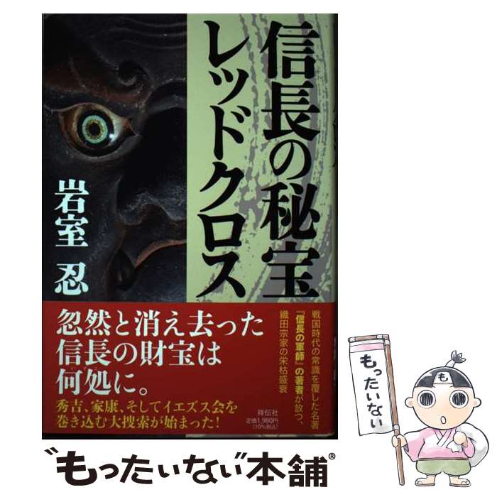 【中古】 信長の秘宝レッドクロス / 岩室忍 / 祥伝社 [