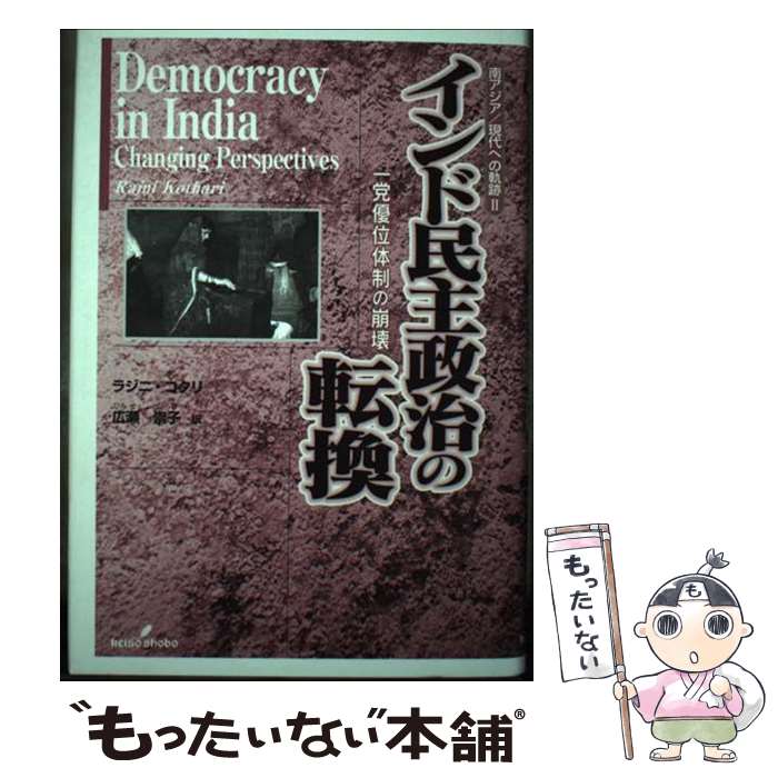 【中古】 インド民主政治の転換 一党優位体制の崩壊 / ラジニ コタリ, Rajni Kothari, 広瀬 崇子 / 勁草書房 [単行本]【メール便送料無料】【あす楽対応】