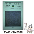 【中古】 ローベルト・ヴァルザー作品集 4 / ローベルト・ヴァルザー, 新本 史斉 他 / 鳥影社 [単行本]【メール便送料無料】【あす楽対応】