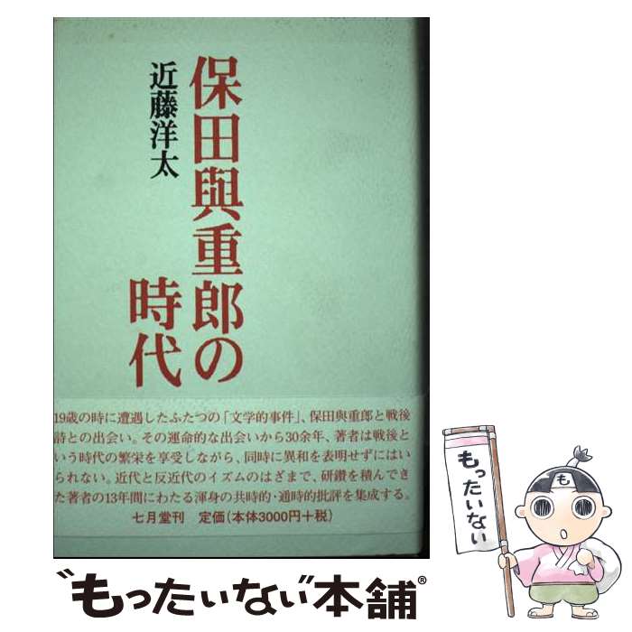 【中古】 保田與重郎の時代 / 近藤洋太 / 七月堂 [単行本]【メール便送料無料】【あす楽対応】