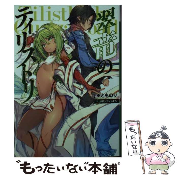 【中古】 翠竜のティリストリ / 寺田とものり, ファルまろ / LINE [文庫]【メール便送料無料】【最短翌日配達対応】
