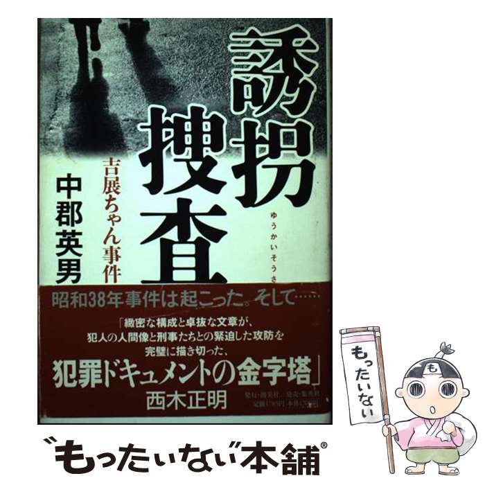 【中古】 誘拐捜査 吉展ちゃん事件 / 中郡 英男 / 集英社クリエイティブ [単行本]【メール便送料無料】【あす楽対応】