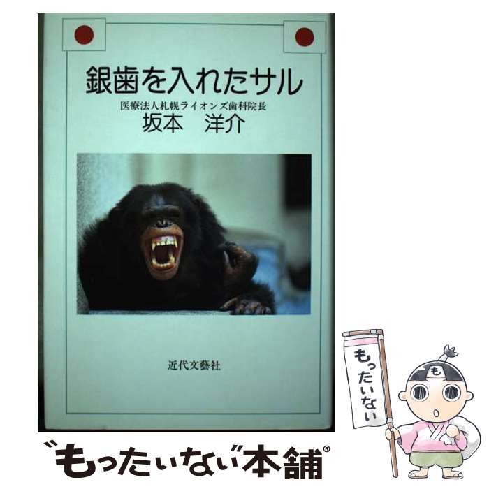 【中古】 銀歯を入れたサル / 坂本 洋介 / 近代文藝社 [単行本]【メール便送料無料】【あす楽対応】