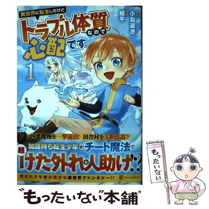 樂天商城 - 【中古】 異世界に転生したけどトラブル体質なので心配です（1） / 紺平 / アルファポリス [コミック]【メール便送料無料】【最短翌日配達対応】