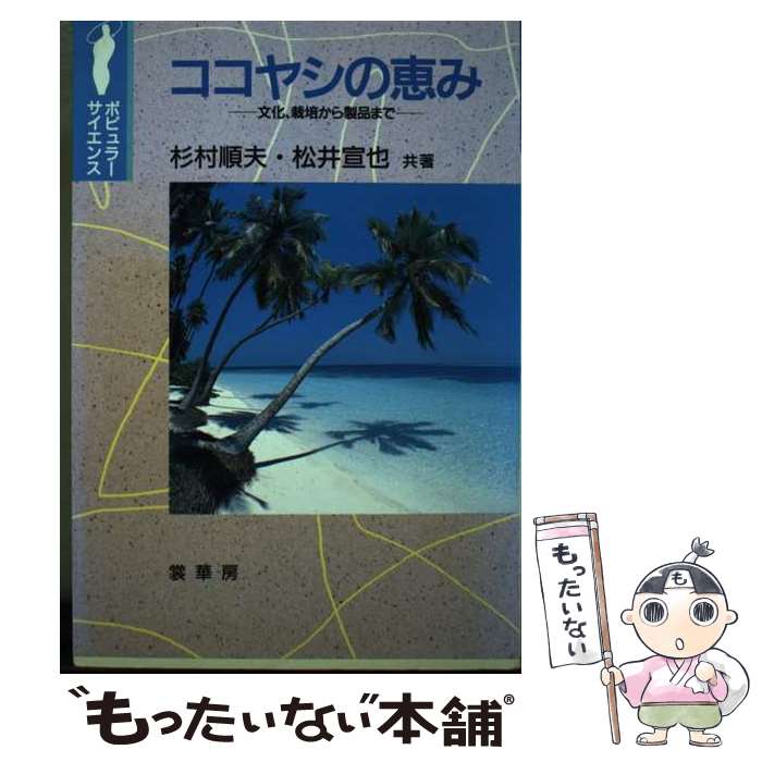 著者：杉村 順夫, 松井 宣也出版社：裳華房サイズ：単行本ISBN-10：4785386983ISBN-13：9784785386986■通常24時間以内に出荷可能です。※繁忙期やセール等、ご注文数が多い日につきましては　発送まで48時間かかる場合があります。あらかじめご了承ください。 ■メール便は、1冊から送料無料です。※宅配便の場合、2,500円以上送料無料です。※あす楽ご希望の方は、宅配便をご選択下さい。※「代引き」ご希望の方は宅配便をご選択下さい。※配送番号付きのゆうパケットをご希望の場合は、追跡可能メール便（送料210円）をご選択ください。■ただいま、オリジナルカレンダーをプレゼントしております。■お急ぎの方は「もったいない本舗　お急ぎ便店」をご利用ください。最短翌日配送、手数料298円から■まとめ買いの方は「もったいない本舗　おまとめ店」がお買い得です。■中古品ではございますが、良好なコンディションです。決済は、クレジットカード、代引き等、各種決済方法がご利用可能です。■万が一品質に不備が有った場合は、返金対応。■クリーニング済み。■商品画像に「帯」が付いているものがありますが、中古品のため、実際の商品には付いていない場合がございます。■商品状態の表記につきまして・非常に良い：　　使用されてはいますが、　　非常にきれいな状態です。　　書き込みや線引きはありません。・良い：　　比較的綺麗な状態の商品です。　　ページやカバーに欠品はありません。　　文章を読むのに支障はありません。・可：　　文章が問題なく読める状態の商品です。　　マーカーやペンで書込があることがあります。　　商品の痛みがある場合があります。