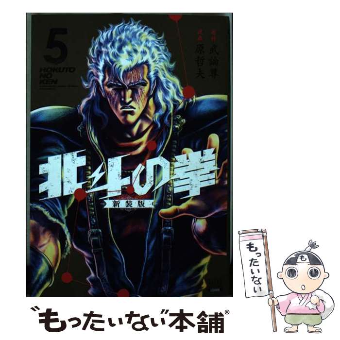 JAPAN文芸社 ニチブンc - 【中古】 北斗の拳 新装版（5） / 武論尊, 原哲夫 / コアミックス [コミック]【メール便送料無料】【最短翌日配達対応】