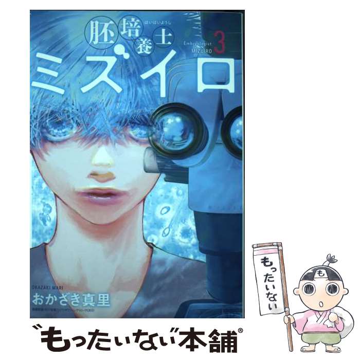【中古】 胚培養士（はいばいようし）ミズイロ（3） / おかざき 真里 / 小学館 [コミック]【メール便送料無料】【最短翌日配達対応】