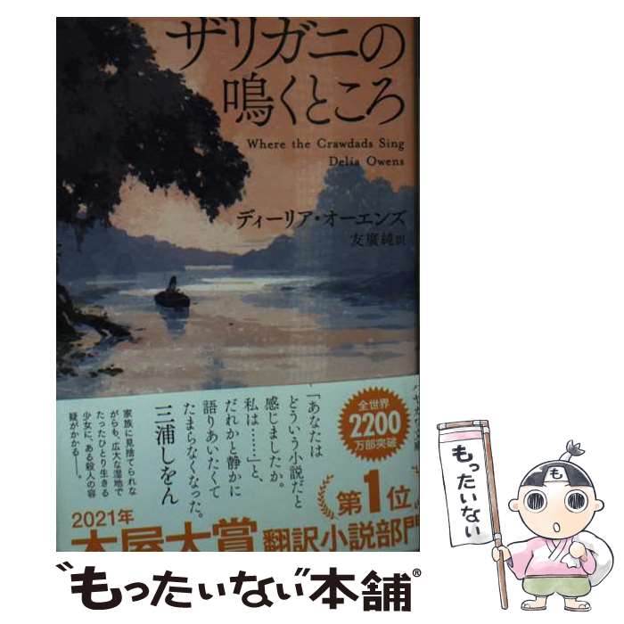 【中古】 ザリガニの鳴くところ / ディーリア・オーエンズ, 友廣 純 / 早川書房 [文庫]【メール便送料無料】【最短翌日配達対応】