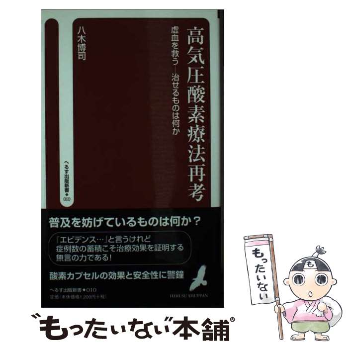 【中古】 高気圧酸素療法再考 虚血を救うー治せるものは何か / へるす出版 / へるす出版 [新書]【メール便送料無料】【最短翌日配達対応】のサムネイル