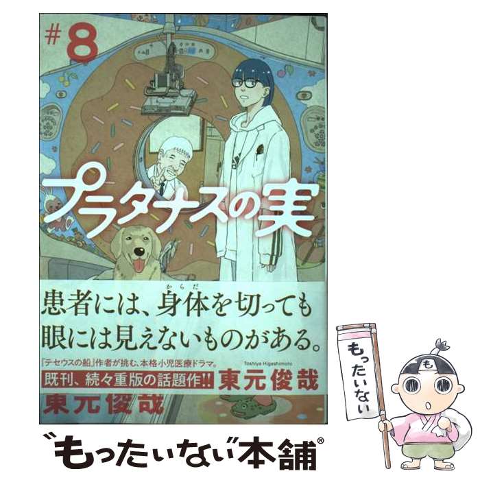【中古】 プラタナスの実（8） / 東元 俊哉 / 小学館 コミック 【メール便送料無料】【最短翌日配達対応】