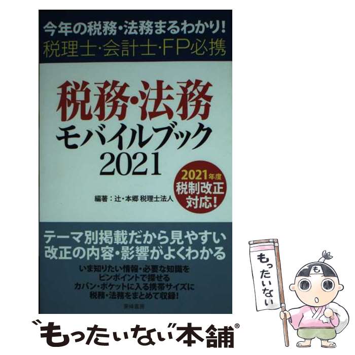 【中古】 税務・法務モバイルブッ