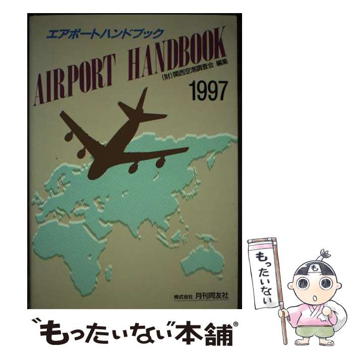 【中古】 エアポートハンドブック 1997 限定版 / 関西