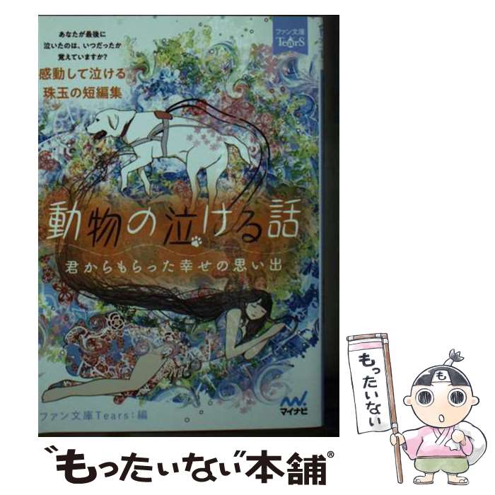 楽天もったいない本舗　楽天市場店【中古】 動物の泣ける話 君からもらった幸せの思い出 / 浅海ユウ, 石田空, 神野オキナ, 烏丸紫明, 貴船弘海, 杉背よい, 鳴海澪, 猫屋ち / [文庫]【メール便送料無料】【最短翌日配達対応】