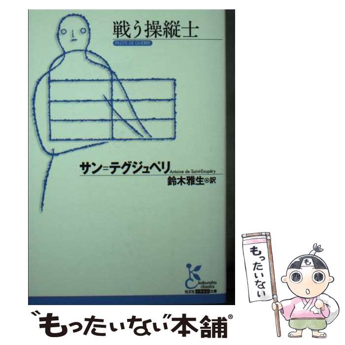 【中古】 戦う操縦士 / サン=テグジュペリ, 鈴木雅生 / 光文社 [文庫]【メール便送料無料】【あす楽対応】